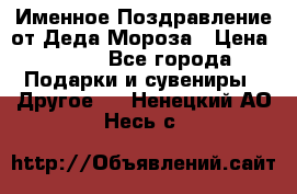 Именное Поздравление от Деда Мороза › Цена ­ 250 - Все города Подарки и сувениры » Другое   . Ненецкий АО,Несь с.